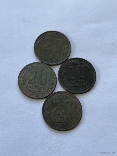20 копеек 1953,54,55,57