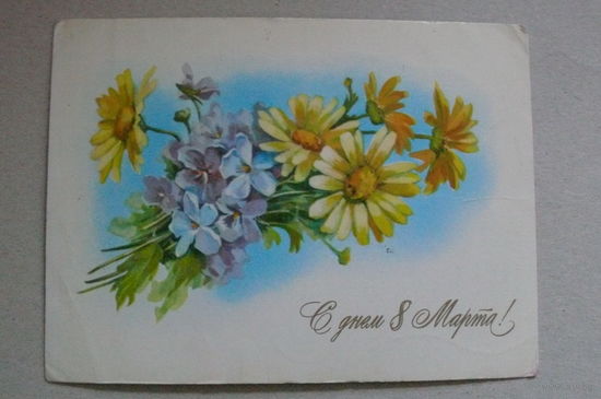 Шмелева Г. (Линде Г.), С днем 8 Марта! 1979, подписана.