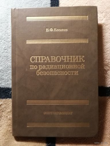 НОВАЯ, В. Ф. Козлов, Справочник по радиационной безопасности