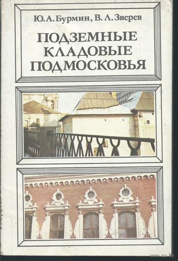 Подземные кладовые Подмосковья.