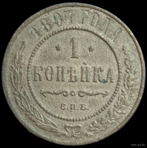 Копейка 1897 года