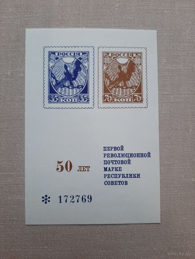 Блок марок СССР 1968. 5о лет превой пкволюционной марке. С 1 рубля