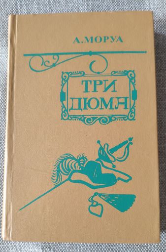 Три Дюма. А.Моруа. 1983 г.и.