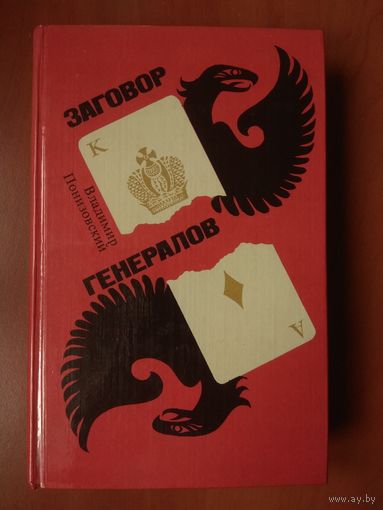 Владимир Понизовский. ЗАГОВОР ГЕНЕРАЛОВ. Роман.