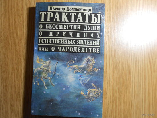 Помпонацци П. Трактаты