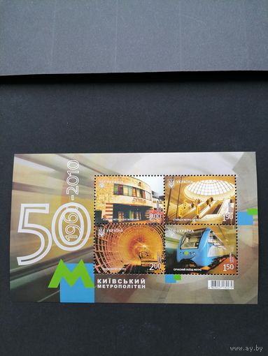 Украина 2010 Блок Mi.84 с 4 марками "50 лет Киевскому метрополитену" (чистый**) Mi.1124-1127