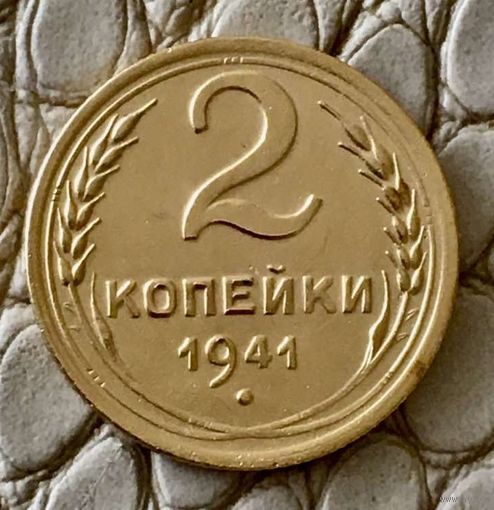 2 копейки 1941 года.