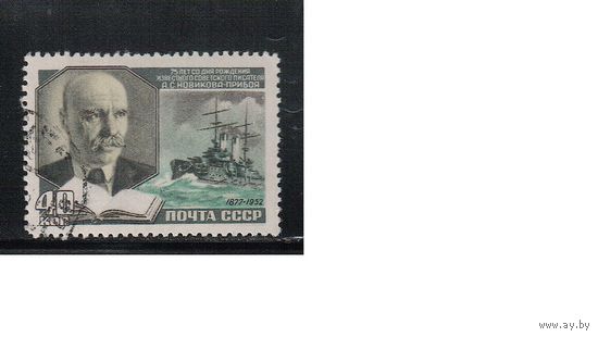 СССР-1952, (Заг.1597), гаш.(с клеем), А.Новиков-Прибой(одиночка)