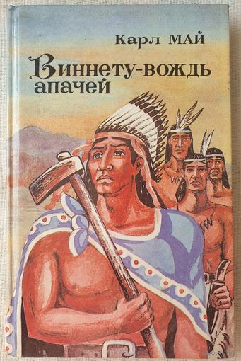 Виннету - вождь апачей | Май Карл Фридрих