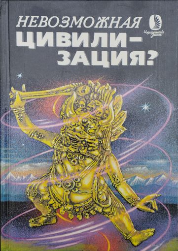 Невозможная цивилизация?