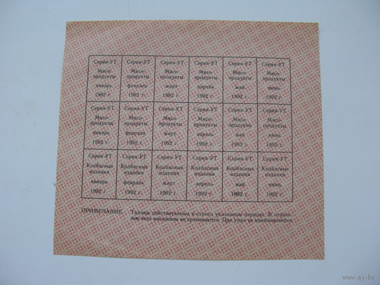 1992 г. Талоны на получение продуктов