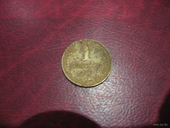 1 копейка 1931 года СССР
