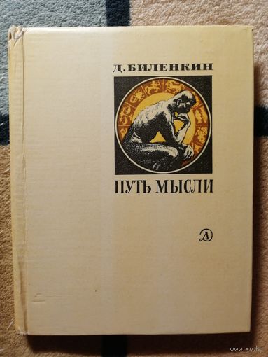 Д. Биленкин, Путь мысли