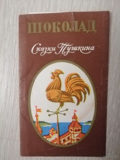 Обёртка от шоколада "Сказки Пушкина".50г.  г. Ленинград. СССР.