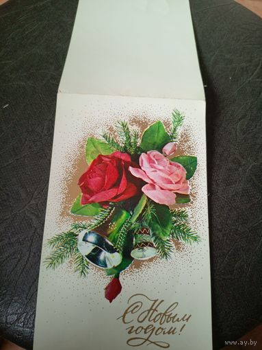 Открытка "С Новым Годом"
