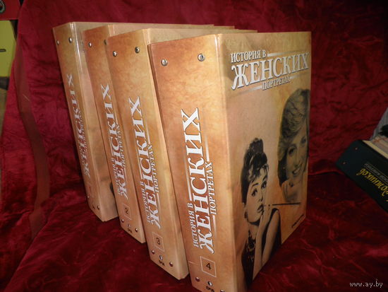 История в женских портретах 4 тома по 15-20 журналов в томе.С рубля.