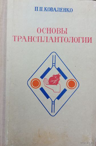 ОСНОВЫ ТРАНСПЛАНТОЛОГИИ.