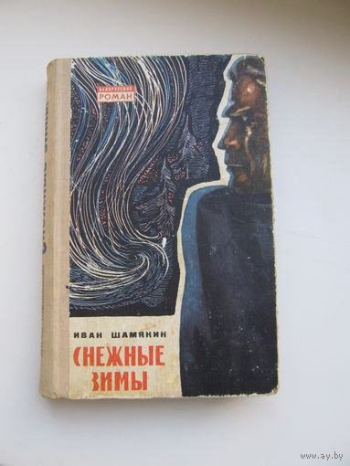 Шамякин Иван  "Снежные зимы"(Содержание и аннотация на фото)(По почте не высылаю !!!)