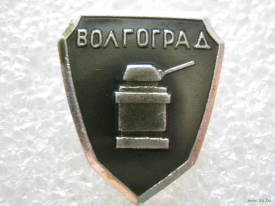 Город - герой Волгоград.