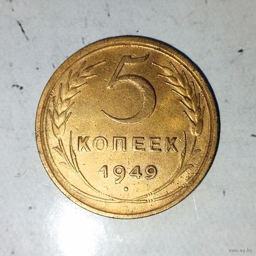 5 копеек 1949 года СССР. Красивая монета!