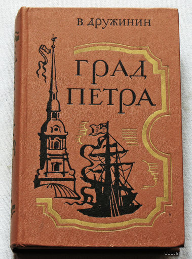 В.Дружинин Град Петра.