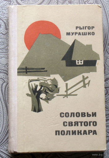 Рыгор Мурашко Соловьи святого Поликара.