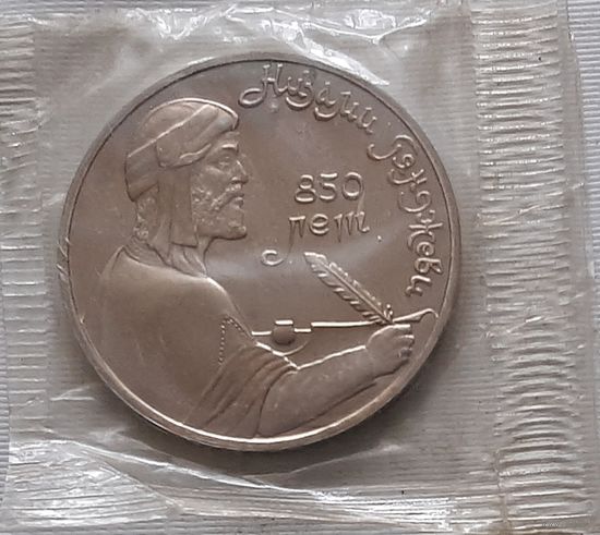 1 рубль 1991 г. Низами