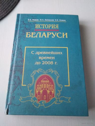История Беларуси. С древнейших времён до 2008 г. /83