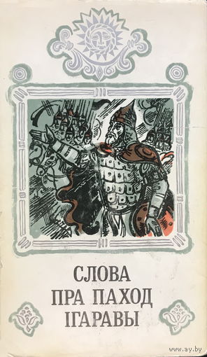 СЛОВО О ПОЛКУ ИГОРЕВЕ 1986г.