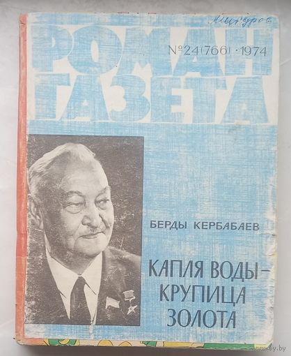 Роман газета.1974г.Подшивка:КЕРБАБАЕВ,АЙТМАТО В,ШУГАЕВ,КАРАСЛАВОВ.