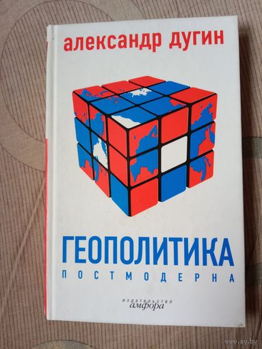 Александр Дугин Геополитика постмодерна. Времена новых империй. Очерки геополитики 21 века