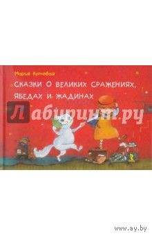 Сказки о великих сражениях, ябедах и жадинах