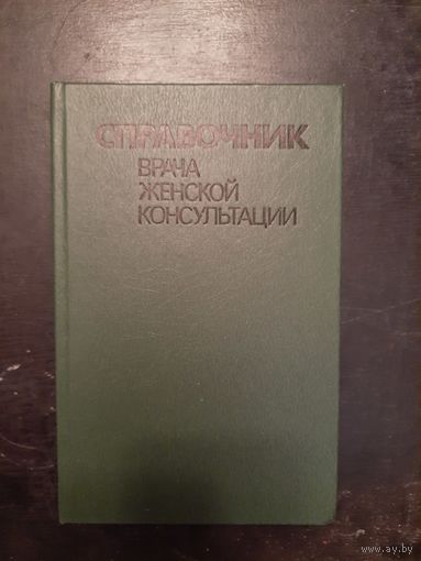 Справочник  врача  женской консультации
