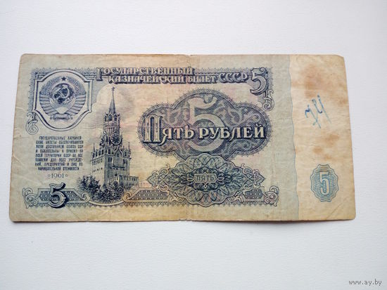 Банкнота 5 рублей 1961г. СССР
