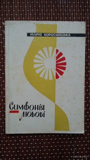 Марія Хоросніцька. Сімфонія любові (на ўкраінскай мове)