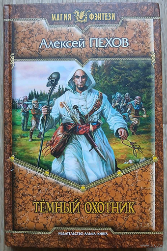 Алексей Пехов "Тёмный охотник" (серия "Магия фэнтези")