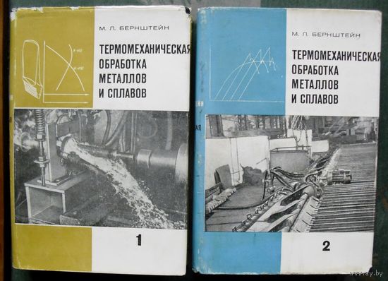 Термомеханическая обработка металлов и сплавов. В 2-х томах. (Комплект из 2 книг).  М.Л. Бернштейн. Стоимость указана за одну книгу!!!