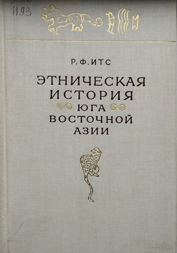 Этническая история Юга Восточной Азии