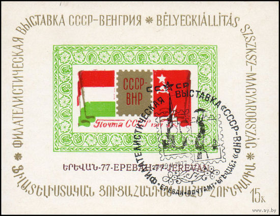 Сувенирный листок 1977 год