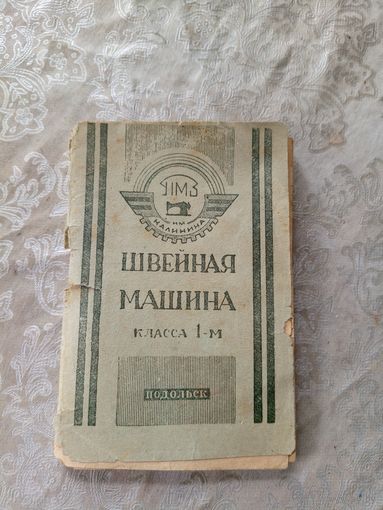 Инструкция по эксплуатации: швейная машина класса 1-м. Подольск.\5д