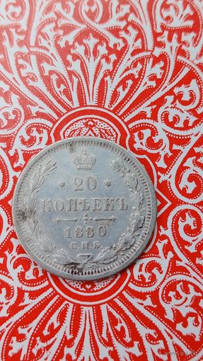 Россия 20 копеек 1880