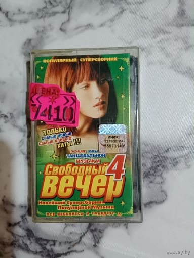 Аудио кассета Свободный вечер 4