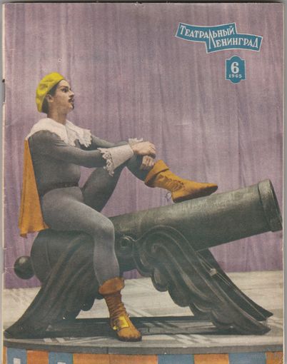 Театральный Ленинград 1965год.