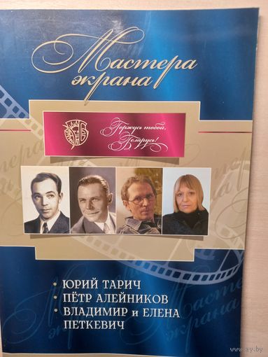 Мастера экрана. Ю. Тарич. П. Алейников. В. и Е. Петкевич