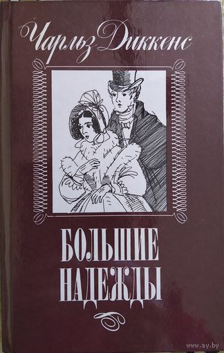 Чарльз Диккенс | Большие надежды