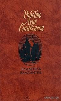 Роберт Луис Стивенсон - Владетель Баллантрэ