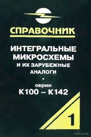 Нефёдов А. В. Справочник. Интегральные микросхемы и их зарубежные аналоги. Серии К100-К142