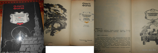 Ольга Форш, Первенцы свободы, Одеты камнем, Петрозаводск, Карелия, 1988,СССР, художник Сепп,романы