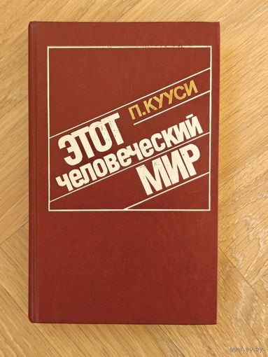 Кууси П. Этот человеческий мир