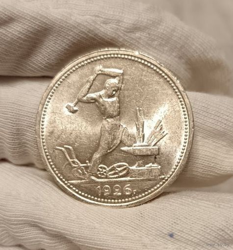 Полтинник 1926 СССР в ярком штемпельном блеске